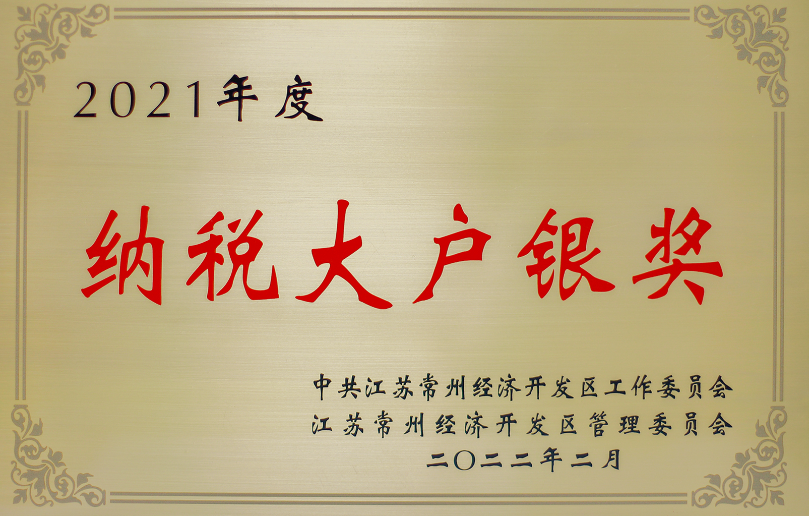 2021年度常州市納稅大戶銀獎